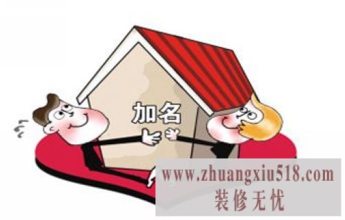 婚前房产证上加名字费用要多少? 婚前婚后房产证上加名字有何区别