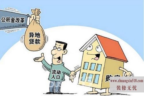 异地购房公积金提取