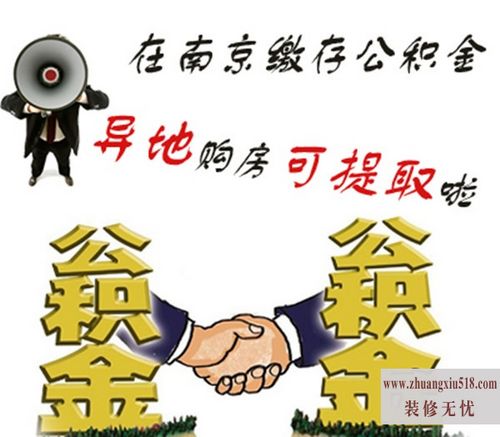 异地购房公积金提取