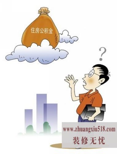 厦门公积金逐月还贷