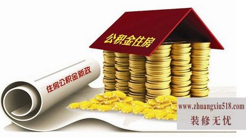 厦门公积金逐月还贷