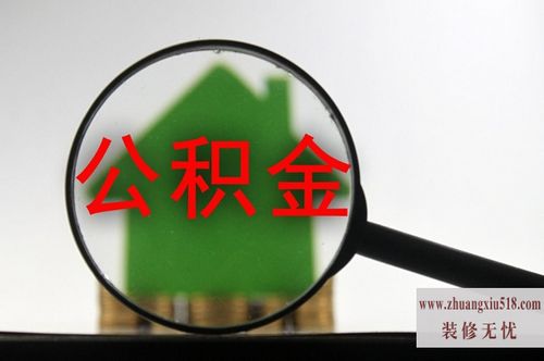 南通公积金贷款
