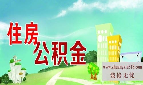 南通公积金贷款