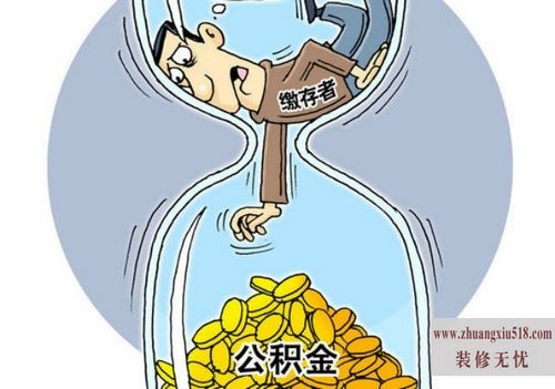 亳州市住房公积金
