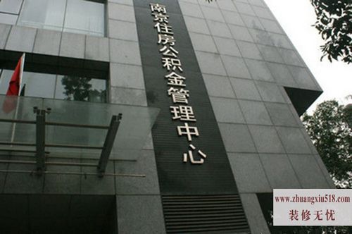 南京公积金管理中心