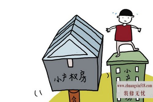 小产权房子最新政策
