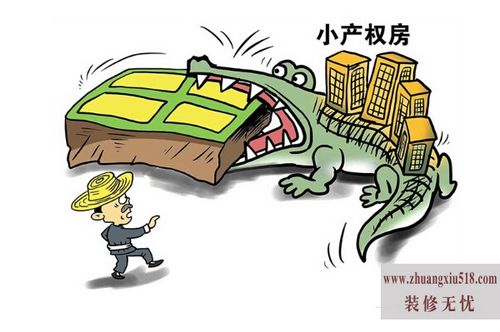 小产权房子最新政策