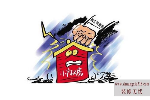 小产权房子最新政策