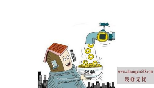 首套房贷款政策