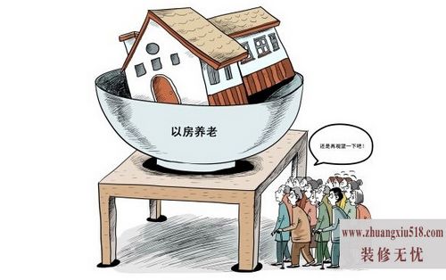 以房养老是什么意思
