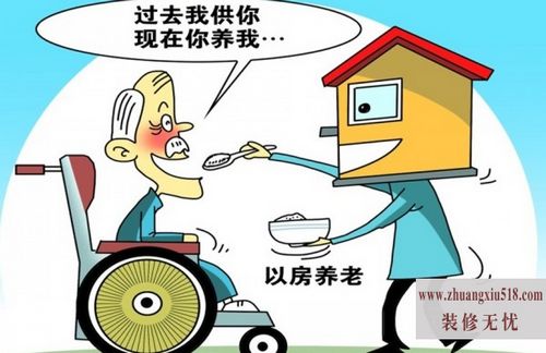 以房养老是什么意思