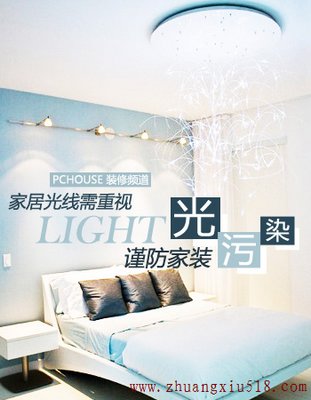 家居装修小经验：如何远离光污染