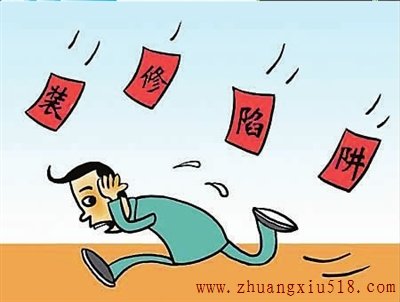 装修陷阱