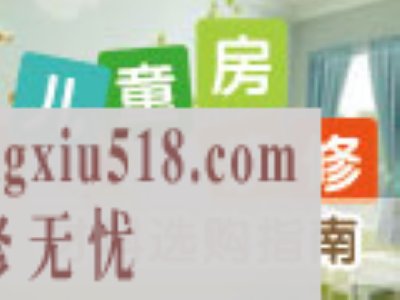 儿童房装修材料选购