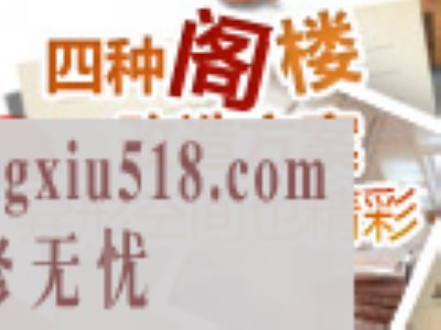 四种阁楼改造方案