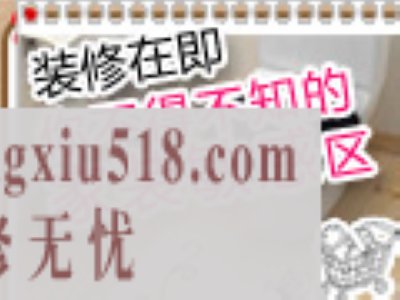 家装敏感区