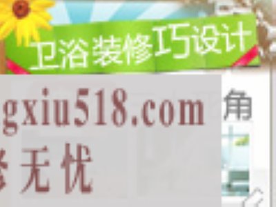 卫浴装修技巧