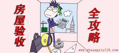 二手房验收