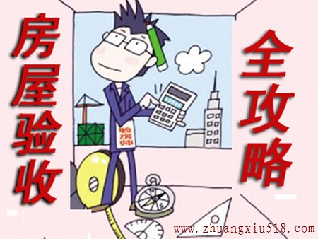 装修前的准备工作验房的那点事！