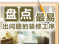 盘点最易出问题的工序