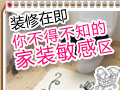 家装敏感区