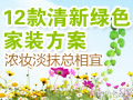 清新绿色家装方案
