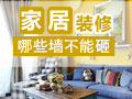 家居装修哪些墙不能砸