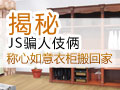 揭秘JS骗人伎俩