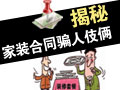 揭秘合同骗人伎俩