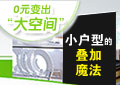 小户型叠魔法