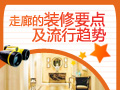 走廊装修要点和流行趋势
