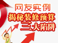 装修预算陷阱