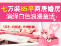 85平两居婚房