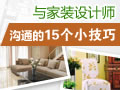 家装设计师沟通技巧