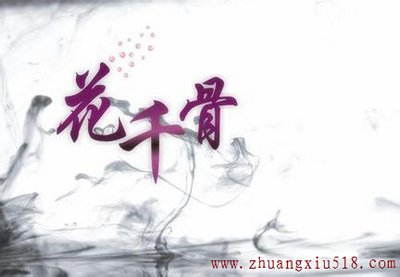 仙侠小说花千骨