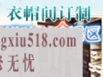 衣帽间订制谨防六个误区