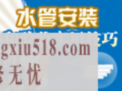 水管安装验收技巧