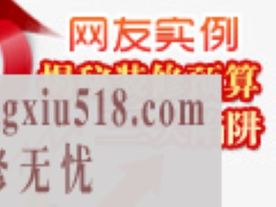 装修预算陷阱