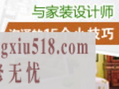 家装设计师沟通技巧