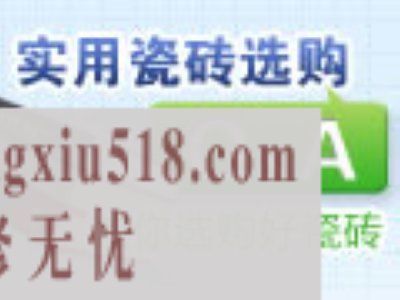 实用瓷砖选购Q&A