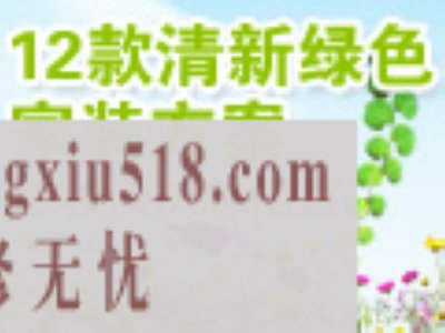 清新绿色家装方案