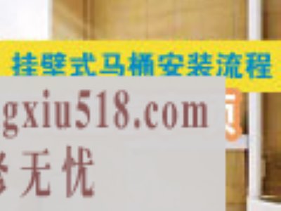 挂壁式马桶安装