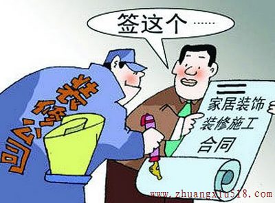 专家解析:装修合同中常见的“霸王条款”