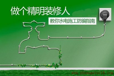水电装修施工防骗指南