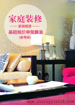 家庭装修报价单