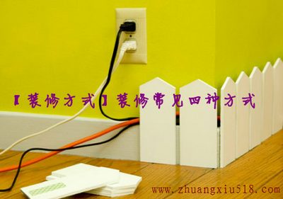 装修常见四种方式