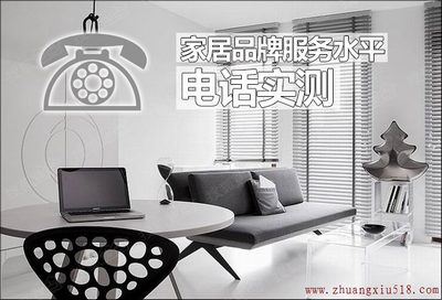 意想不到的结果 家居品牌服务水平电话实测