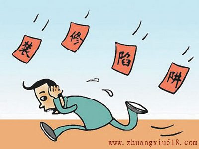 装修陷阱