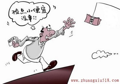首先家装心态要端正 5种装修心态要不得