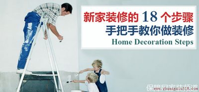 新家装修的18个步骤，手把手教你做装修！